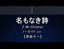 カラオケ♬ 名もなき詩 - Mr.Children 【ガイドメロディなし】 インスト, 歌詞 ふりがな