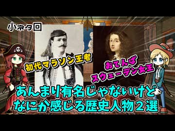 世界史人物小ネタ２選  純愛の初代マラソン金メダリスト / 天才スウェーデン女王クリスティーナ