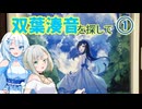 双葉湊音を探して〜①双葉SAまでの道のり〜【ソフトウェアトーク旅行】
