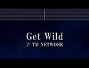 練習用カラオケ♬ Get Wild - TM NETWORK 【ガイドメロディ付】 インスト, BGM, 歌詞 ふりがな シティーハンター