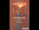 音楽作ってみた♯∞【対策対応版/ 歌詞表示あり】