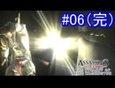遊ぶ！ アサシンクリード3 ワシントン王の圧政 Part 06（完）