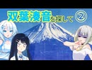 双葉湊音を探して〜②山梨観光〜【ソフトウェアトーク旅行】