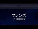 練習用カラオケ♬ フレンズ - レベッカ 【ガイドメロディ付】 インスト, BGM, 歌詞 ふりがな