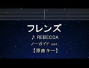 カラオケ♬  フレンズ - レベッカ 【ガイドメロディなし】  インスト, 歌詞 ふりがな