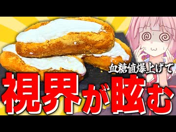 【気絶寸前】過去最大級にヤバい「カロリーアゲアゲ揚げパン」で血糖値スパイク！【VOICEROIDキッチン＋生声】