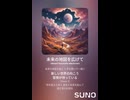 音楽作ってみた♯∞【対策対応版/ 歌詞表示あり】