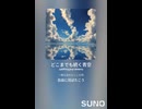 音楽作ってみた♯∞【対策対応版/ 歌詞表示あり】