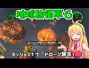 【地球防衛軍６】INFERNO初プレイいんしばレンジャーPart17【VOICEROID実況】