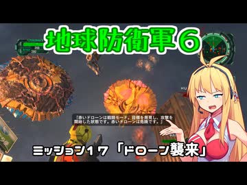 【地球防衛軍６】INFERNO初プレイいんしばレンジャーPart17【VOICEROID実況】