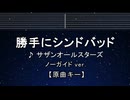 カラオケ♬  勝手にシンドバッド - サザンオールスターズ - 【ガイドメロディなし】 インスト, 歌詞 ふりがな