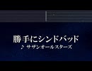 練習用カラオケ♬ 勝手にシンドバッド - サザンオールスターズ 【ガイドメロディ付】 インスト, BGM, 歌詞 ふりがな