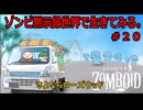 【Project Zomboid】ゾンビ黙示録世界で生きてみる。＃２０【ゆっくり実況】