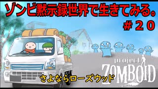 【Project Zomboid】ゾンビ黙示録世界で生きてみる。＃２０【ゆっくり実況】