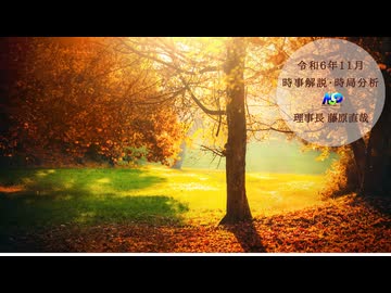 令和6年11月時事解説・時局分析｜藤原直哉理事長（収録型）