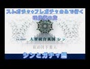 【FGO】ストガチャ+フレガチャのみで行く人理修復の旅 【シン+ガチャ編】