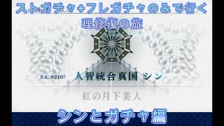 【FGO】ストガチャ+フレガチャのみで行く人理修復の旅 【シン+ガチャ編】