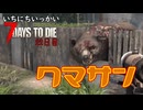 ！【一日一回7dtd】7Days to Die #22