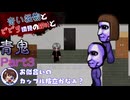 【青い怪物とビビり初見の絶叫と】青鬼(Switch版)【怖がり実況...!】Part3
