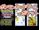 【実況】ポケモンTCGポケット Part2【ポケポケ】