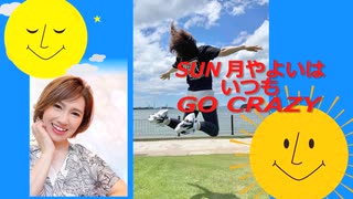 SUN月やよいはいつもGO CRAZY _ #013