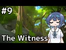 【The Witness】すずきつづみの自由なパズル旅#９【CeVIO AI実況】