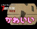 ！！【一日一回7dtd】7Days to Die #23