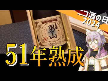 【ニコ酒の日2024】埼玉県 大湊酒造 大湊男山二十五年古酒(+26年)【51年熟成日本酒】