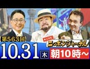 【2024/10/31(木)ニコ生第305回】ニッポンジャーナル