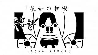 魔女の枷楔 /初音ミク