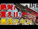 絶対に買い逃すな！最強の超激レアスキン「心臓発作」が再販！【プレステージスキン】【スーパーレジェンド】【コレクションイベント】【リーク】【APEX LEGENDS/エーペックスレジェンズ】