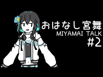 おはなし宮舞#2