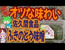 [珍味]見た目通りのオツな味-佐久間食品ふきのとう[世界の珍味を食べ尽くせ]
