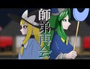 【東方手書きアニメ】師弟再会