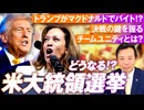 アメリカ大統領選挙最新情報！及川幸久【赤坂ニュース187】参政党 ※未公開シーン