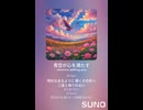 音楽作ってみた♯∞【対策対応版/ 歌詞表示あり】