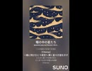 音楽作ってみた♯∞【対策対応版/ 歌詞表示あり】