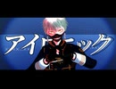 【第4回MMD廃】【2024年ＭＭＤ秋祭り】アイロニック【MMD刀剣乱舞】
