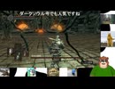第１７回　【え？今更初見なの？】ダークソウルを初見プレイ【 (「・ω・)「がおー】