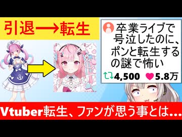 X民「Vtuberが卒業ライブで号泣してたのに何食わぬ顔で転生するの怖い…」→5.8万いいね