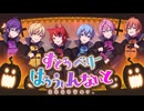 【MV】すとろべりーはろうぃんないと 2024Ver.／すとぷり