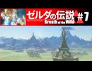 【ゆっくり実況】マスターモードで遊ぶブレワイ#7