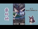 【実況】ウマ娘 プリティーダービー番外地823【メジロドーベル育成編10】
