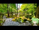 ずんだもんが行く35万円で日本一周！ Part5【京都】