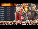 APEX完全に終わる...人口減少止まらずサービス終了の危機！？新シーズンどうなる？【オワコン】【コレクションイベント】【スーパーレジェンド】【APEX LEGENDS/エーペックスレジェンズ】