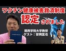 ワクチン健康被害救済制度認定された人に話を聞いてきました！！！