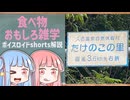 食べ物関する面白い雑学part302【琴葉茜/琴葉葵】