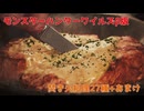モンスターハンターワイルズβ版 焚き火料理27種まとめ+おまけ