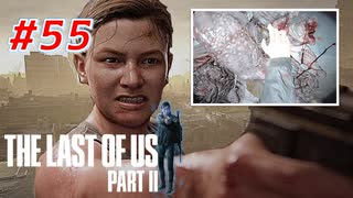 THE LAST OF US Part2 を実況【#55】