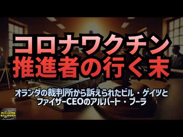 ◆ワクチン推進者の行く末 オランダの裁判所から訴えられたビル・ゲイツとファイザーCEOのアルバート・ブーラ #コロナワクチン #定期接種 #ワクチン薬害 #ワクチン被害 #超過死亡 #オランダ裁判所